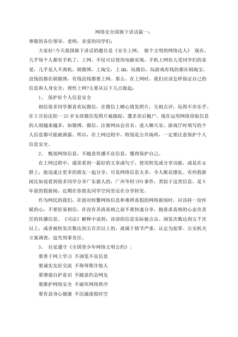 网络安全国旗下讲话（3篇）-教务资料网