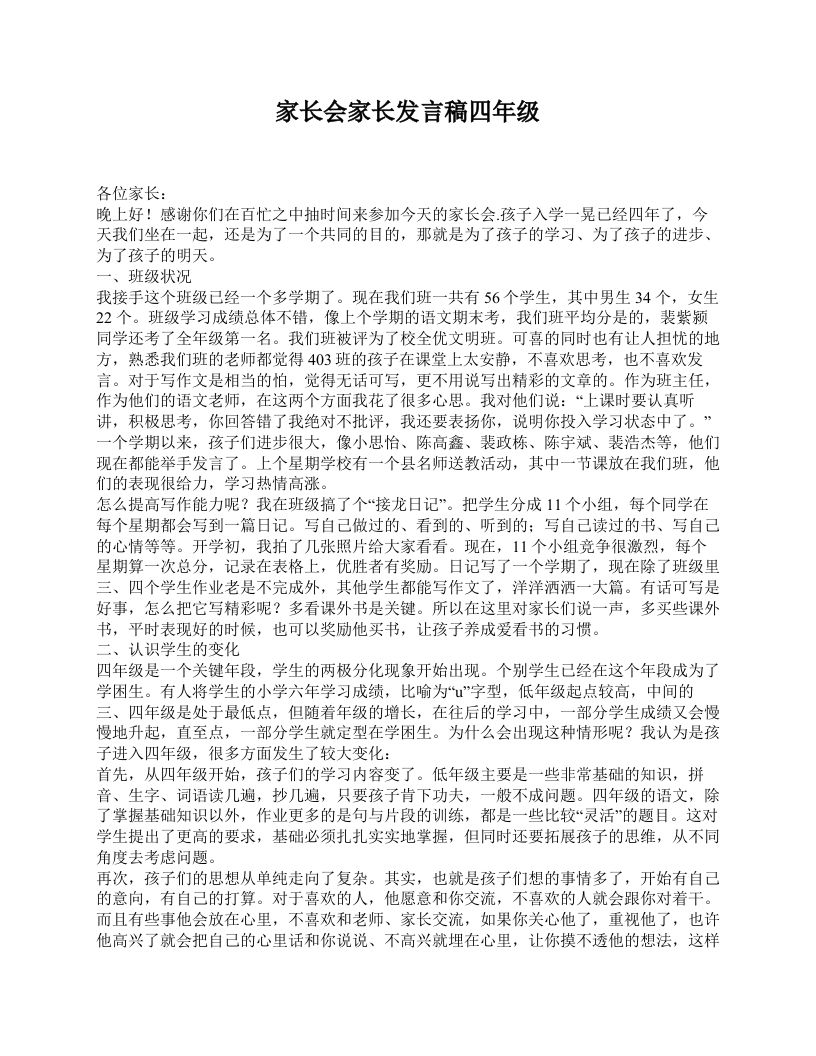 家长会家长发言稿四年级-教务资料网