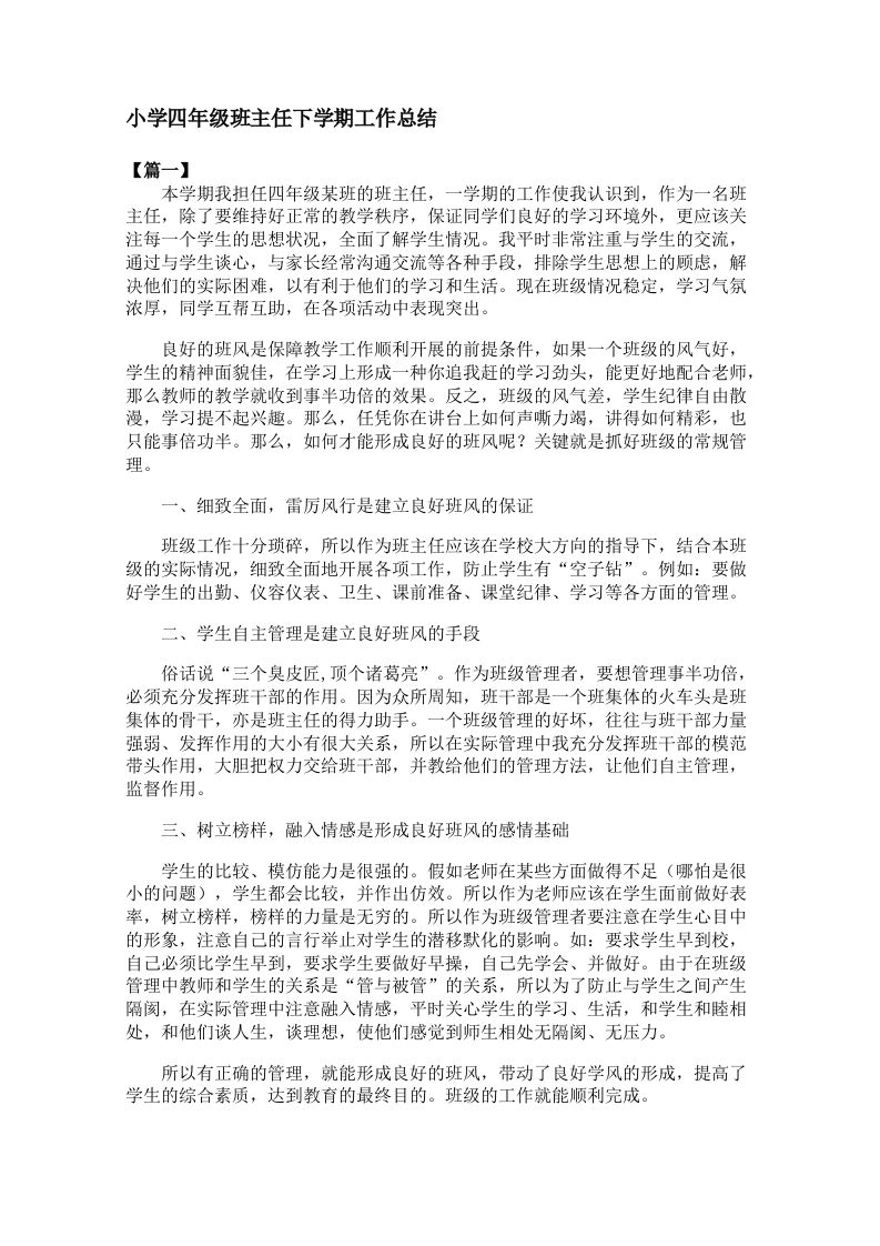 小学四年级班主任下学期工作总结（2篇）-教务资料网