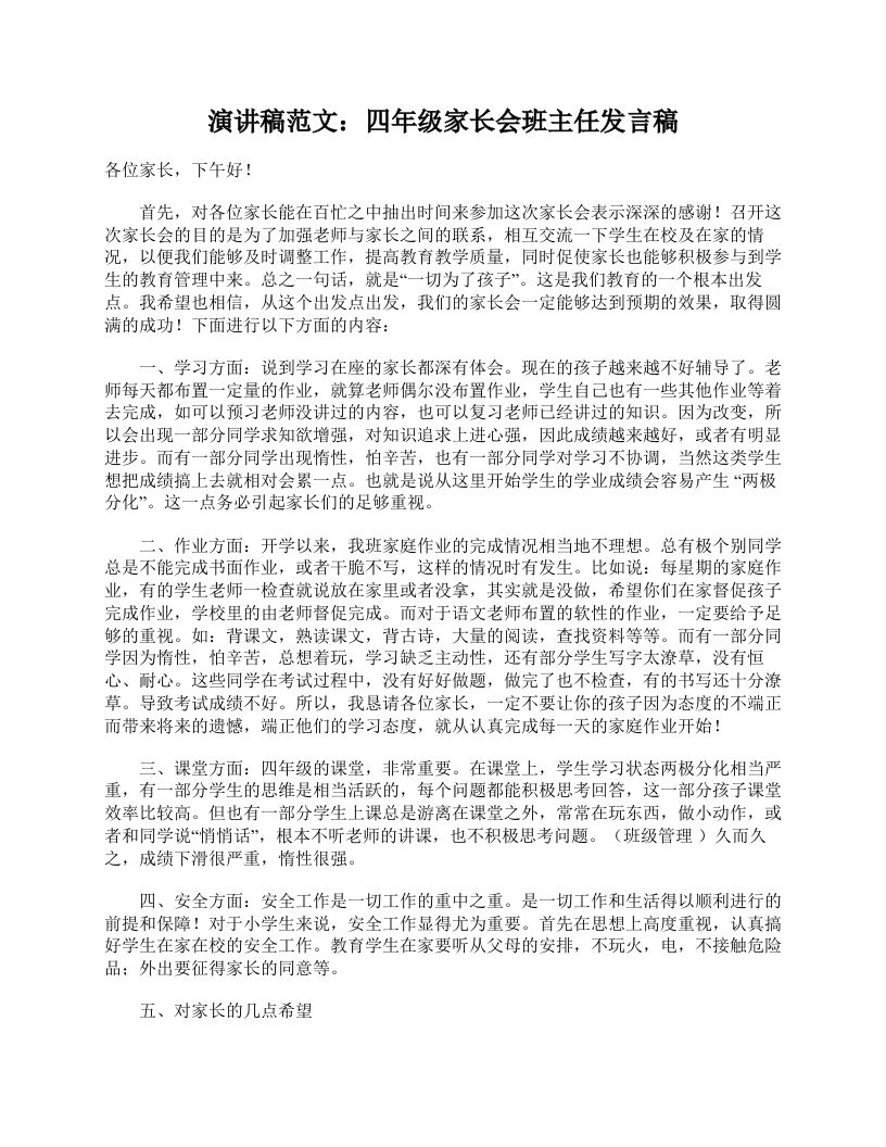 演讲稿范文：四年级家长会班主任发言稿-教务资料网