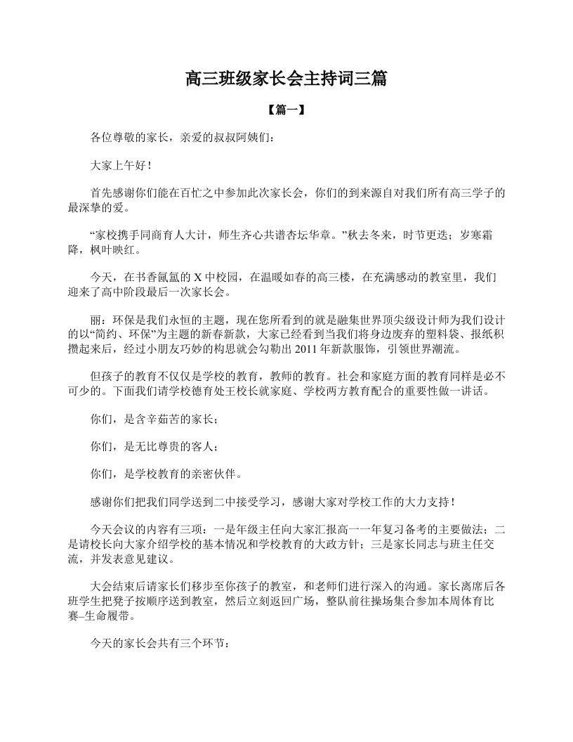 高三班级家长会主持词三篇-教务资料网