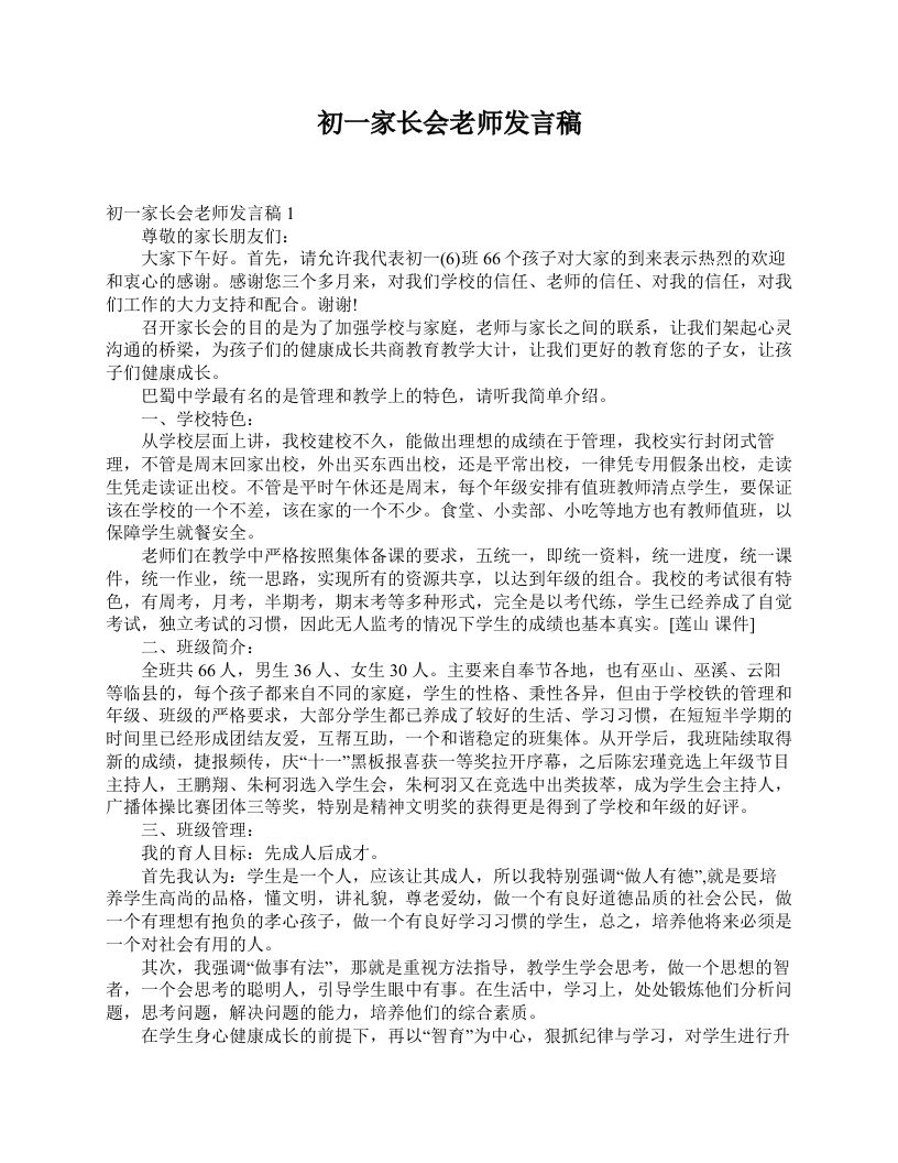 初一家长会老师发言稿-教务资料网