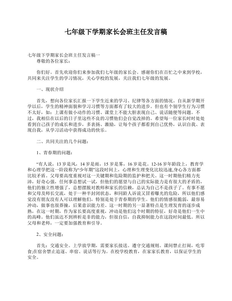 七年级下学期家长会班主任发言稿-教务资料网