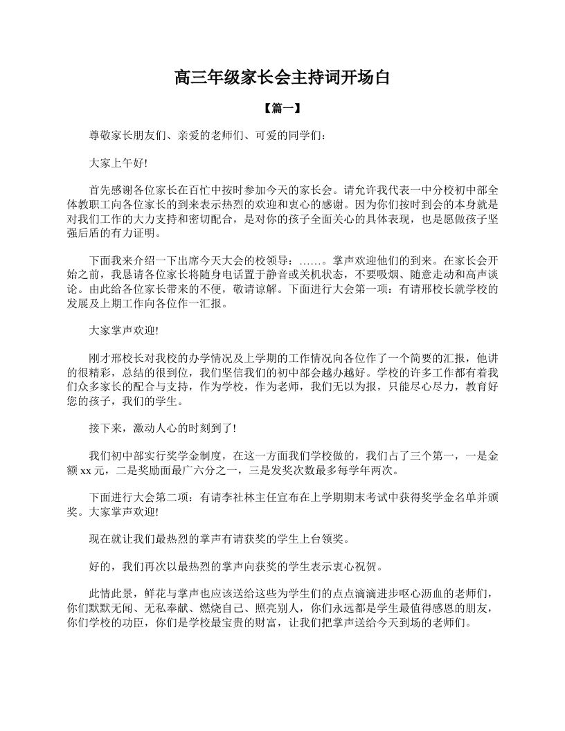 高三年级家长会主持词开场白-教务资料网