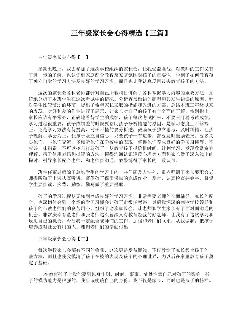 三年级家长会心得精选【三篇】-教务资料网