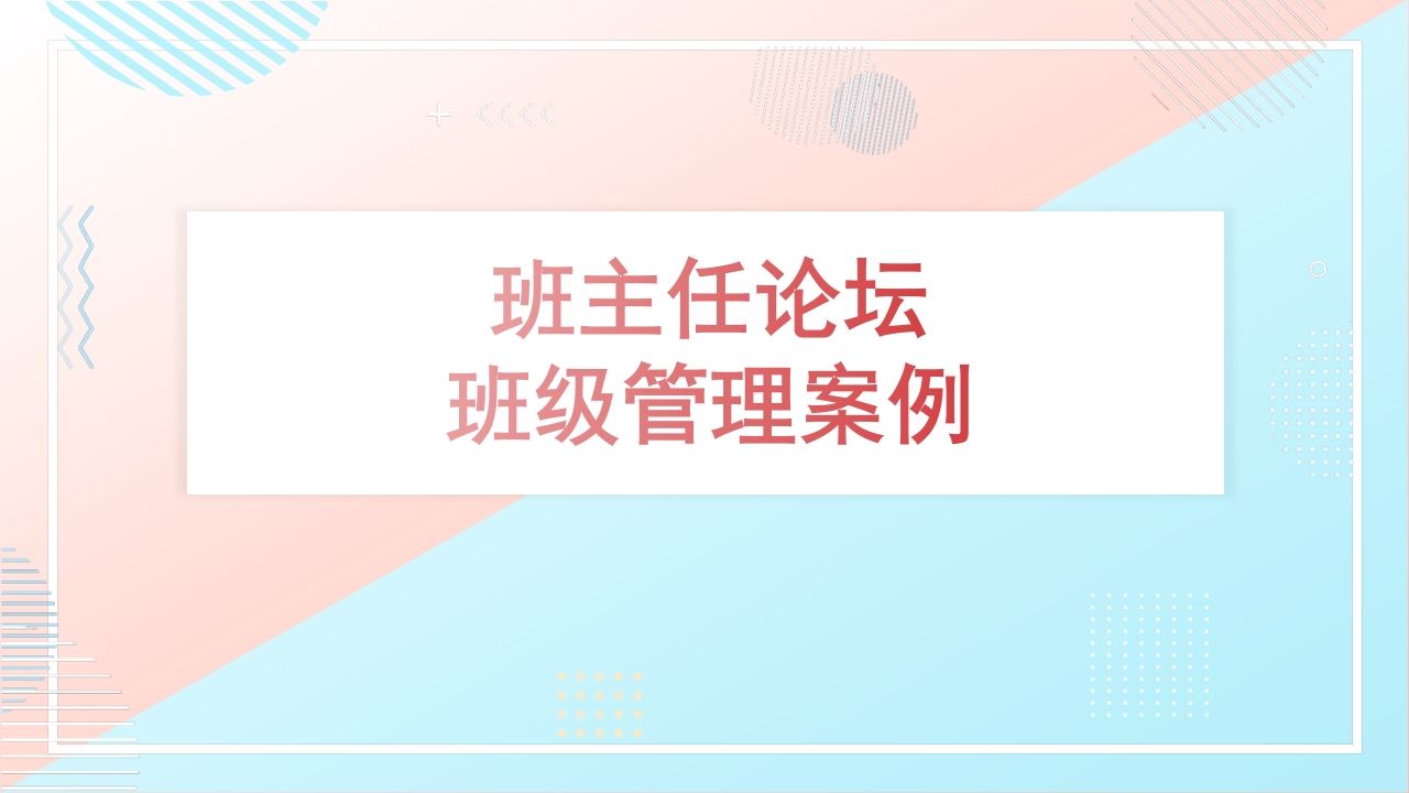 班主任-班级管理案例-教务资料网