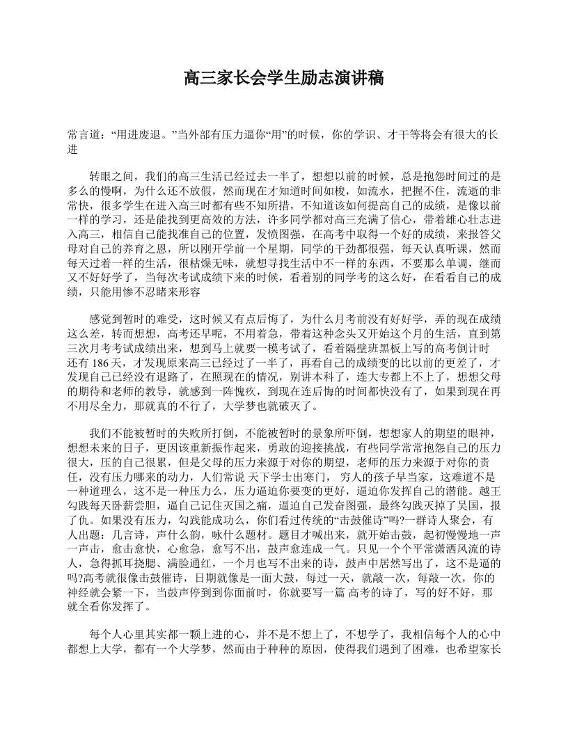 高三家长会学生励志演讲稿-教务资料网