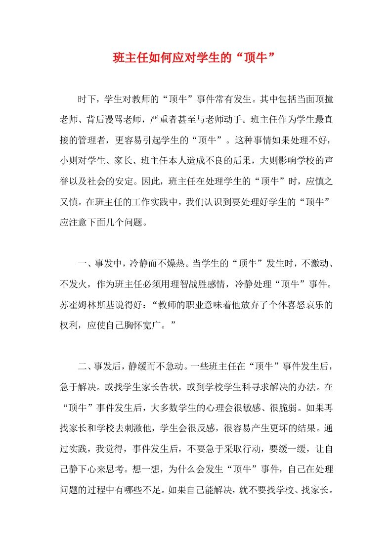 班主任如何应对学生的“顶牛”-教务资料网