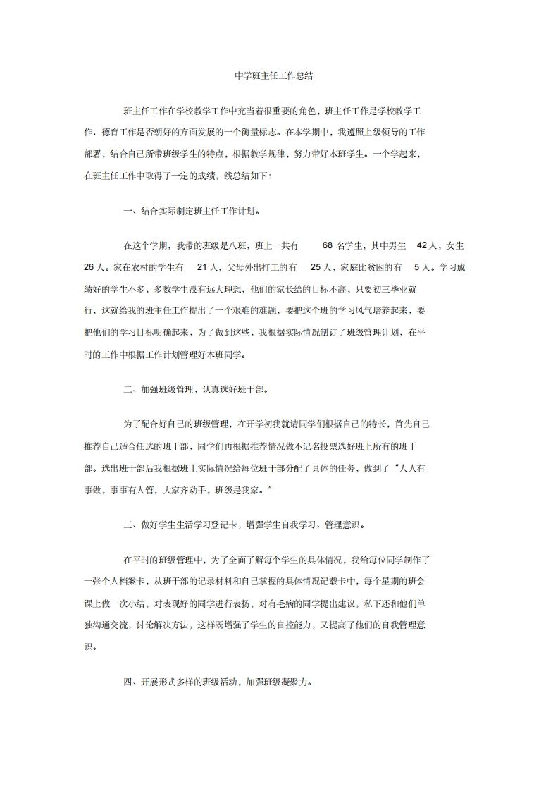 中学班主任工作总结一则-教务资料网
