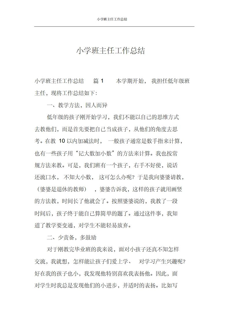 小学班主任工作总结汇编-教务资料网