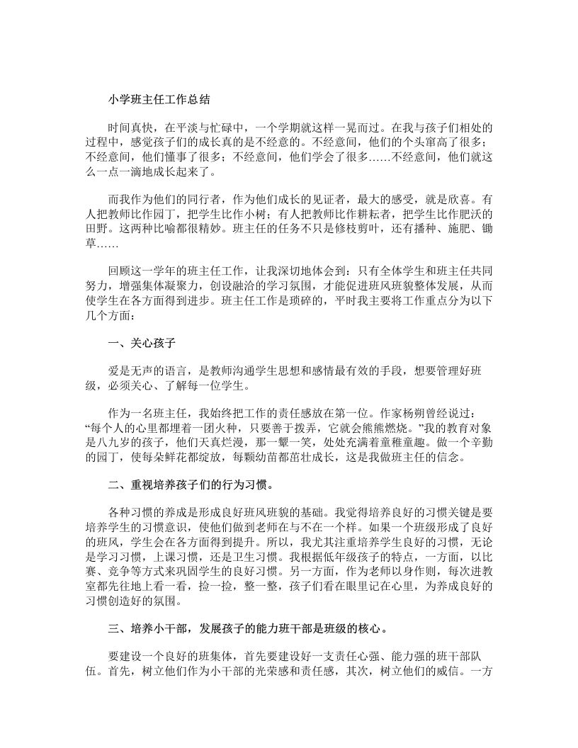 小学班主任工作总结2-教务资料网