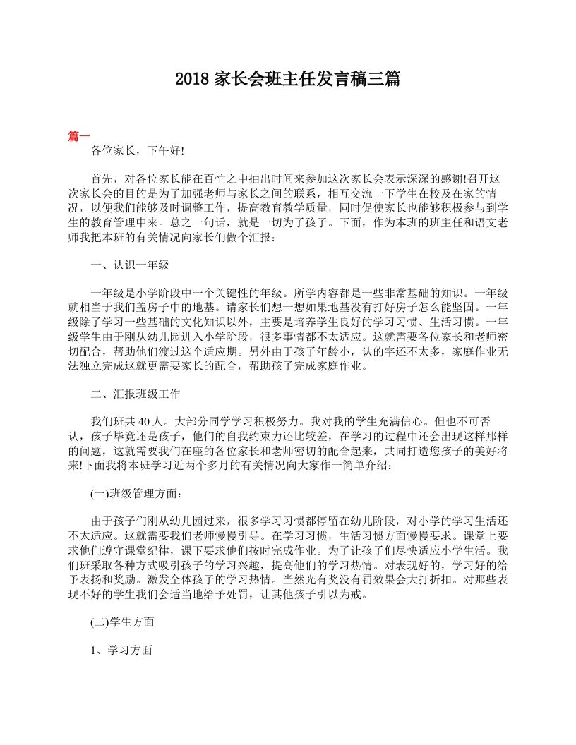 家长会班主任发言稿三篇-教务资料网