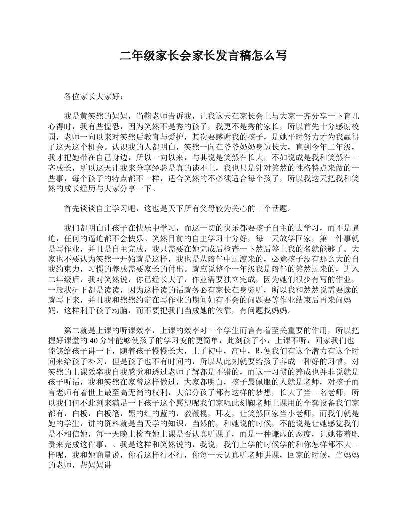 二年级家长会家长发言稿怎么写-教务资料网