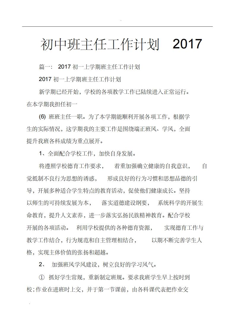 (完整版)初中班主任工作计划-教务资料网