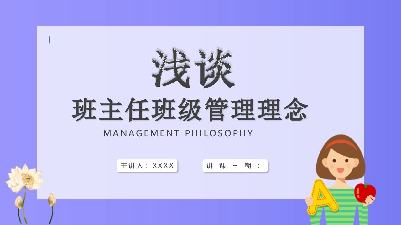 浅谈班主任班级管理理念-教务资料网
