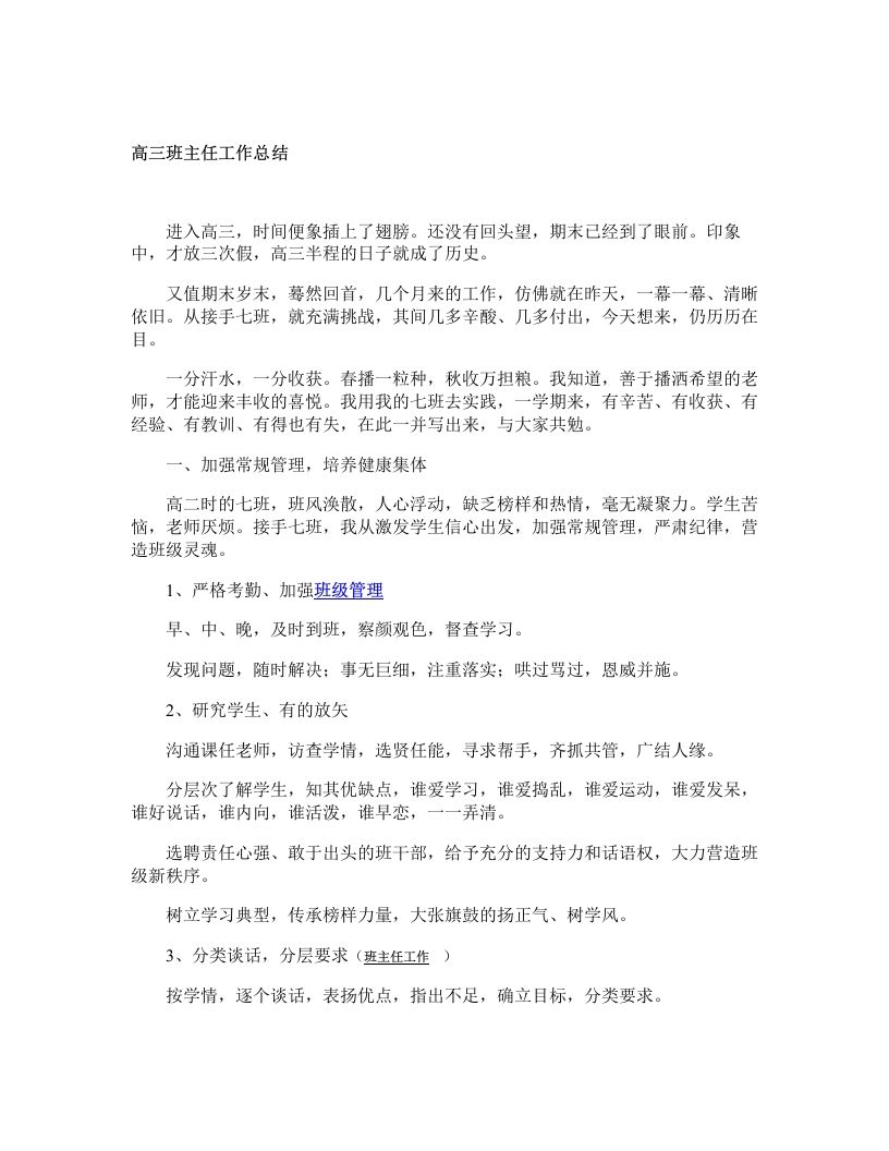 高三班主任工作总结-教务资料网