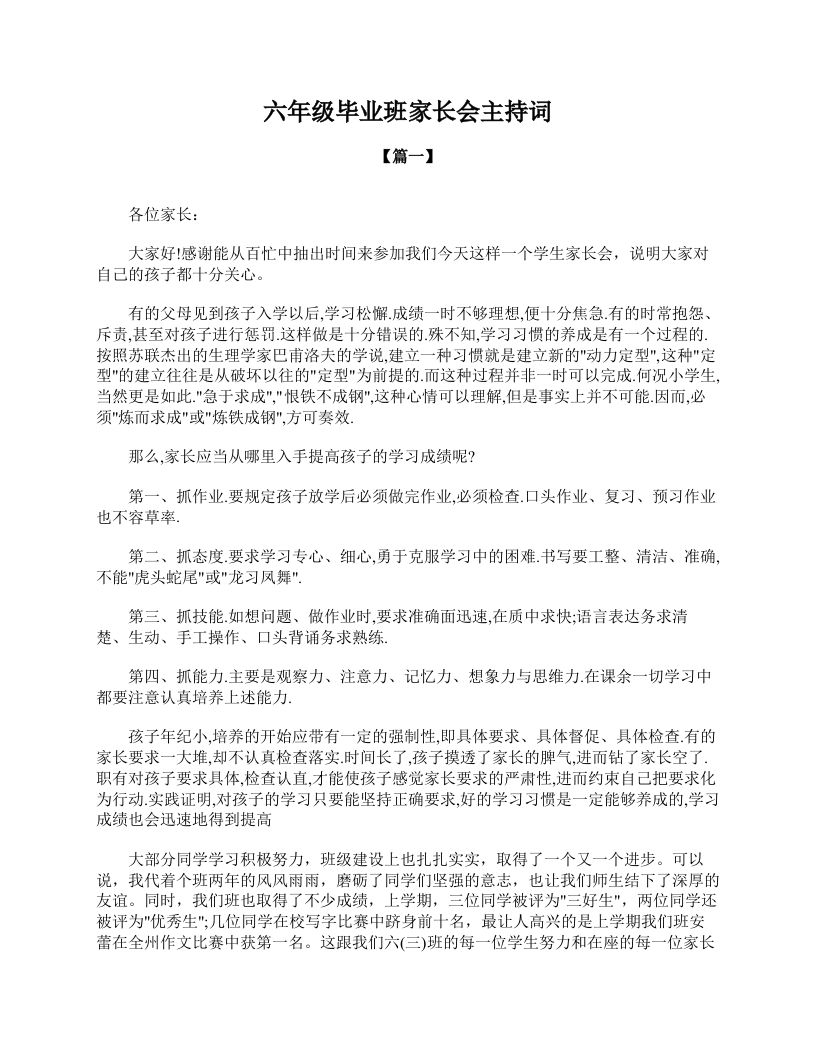 六年级毕业班家长会主持词-教务资料网