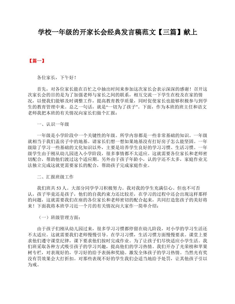 学校一年级的开家长会经典发言稿范文【三篇】献上-教务资料网