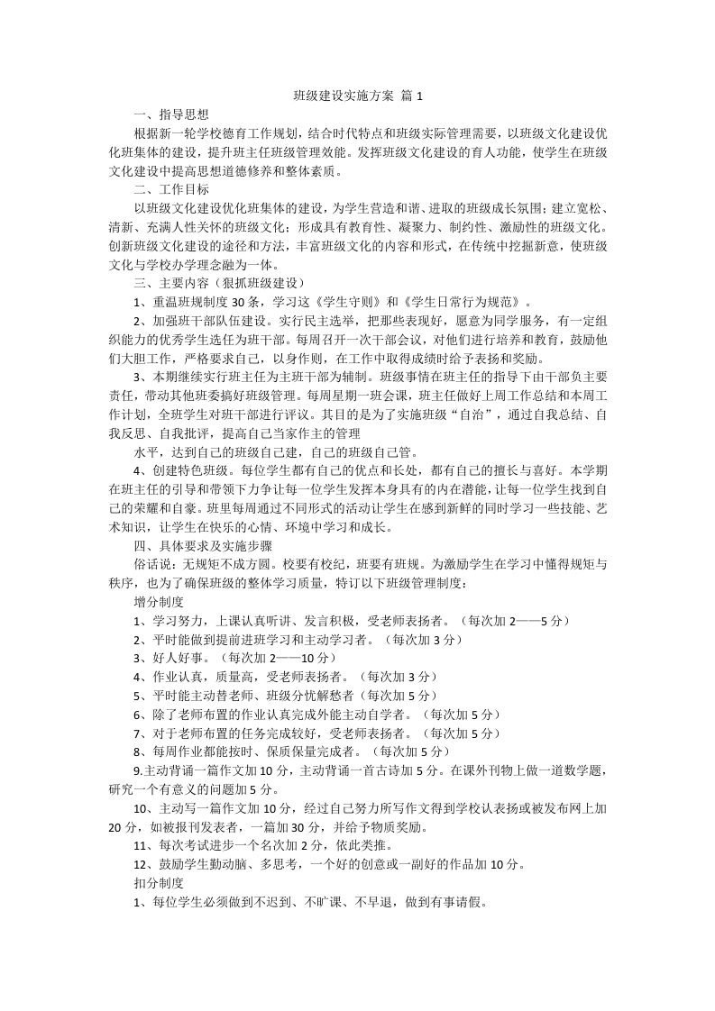 班级建设实施方案（5篇）-教务资料网