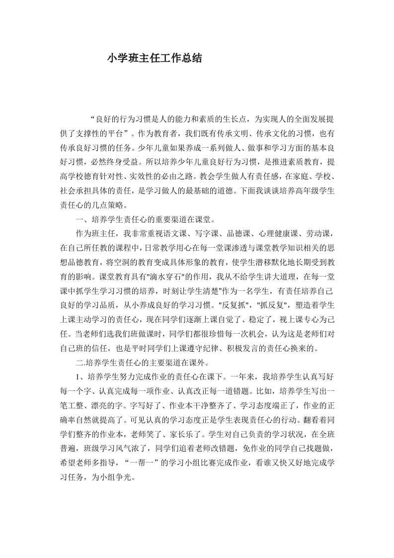 小学班主任工作总结范本-教务资料网