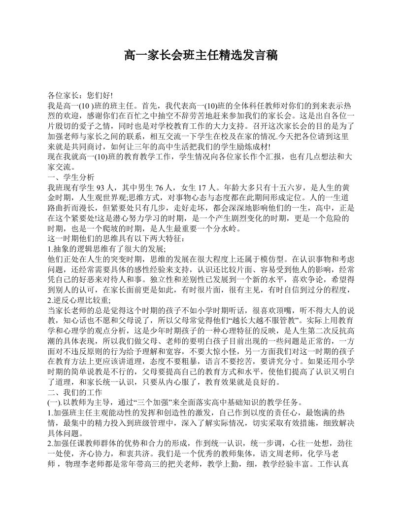 高一家长会班主任精选发言稿-教务资料网