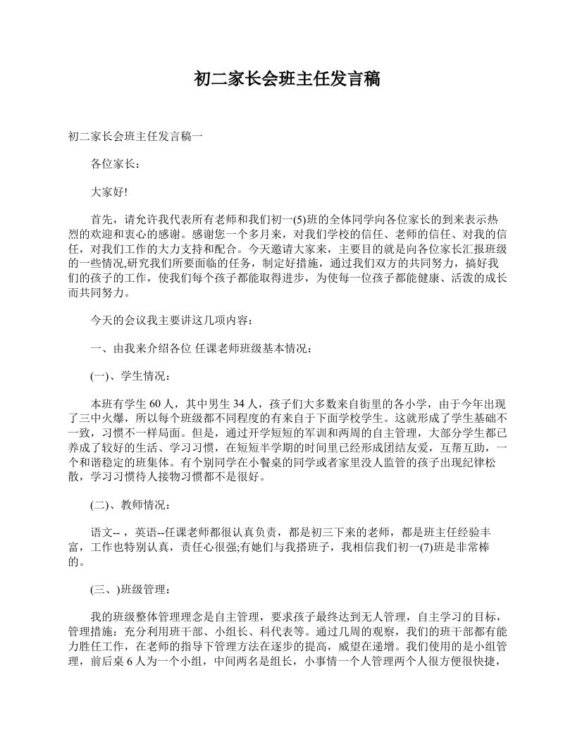 初二家长会班主任发言稿-教务资料网