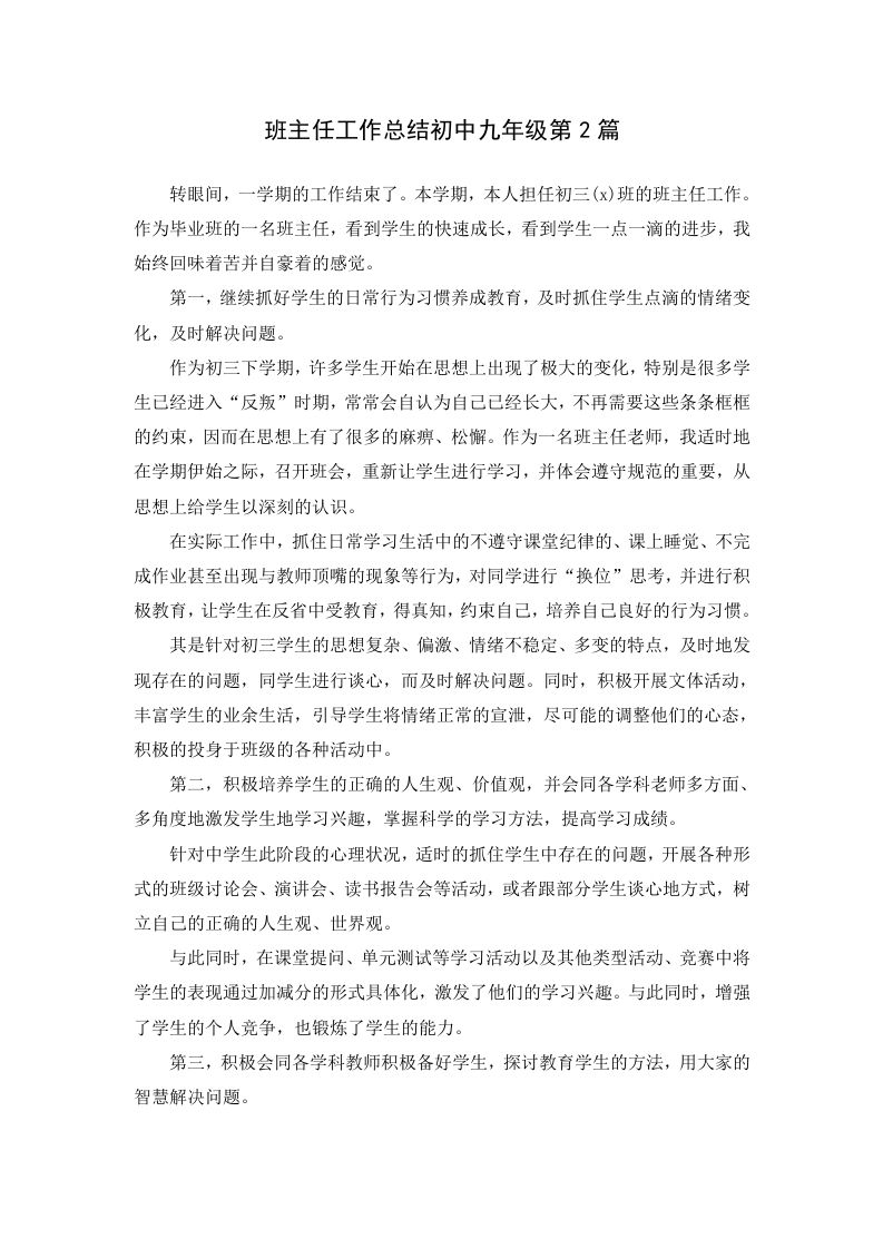 班主任工作总结初中九年级第2篇-教务资料网