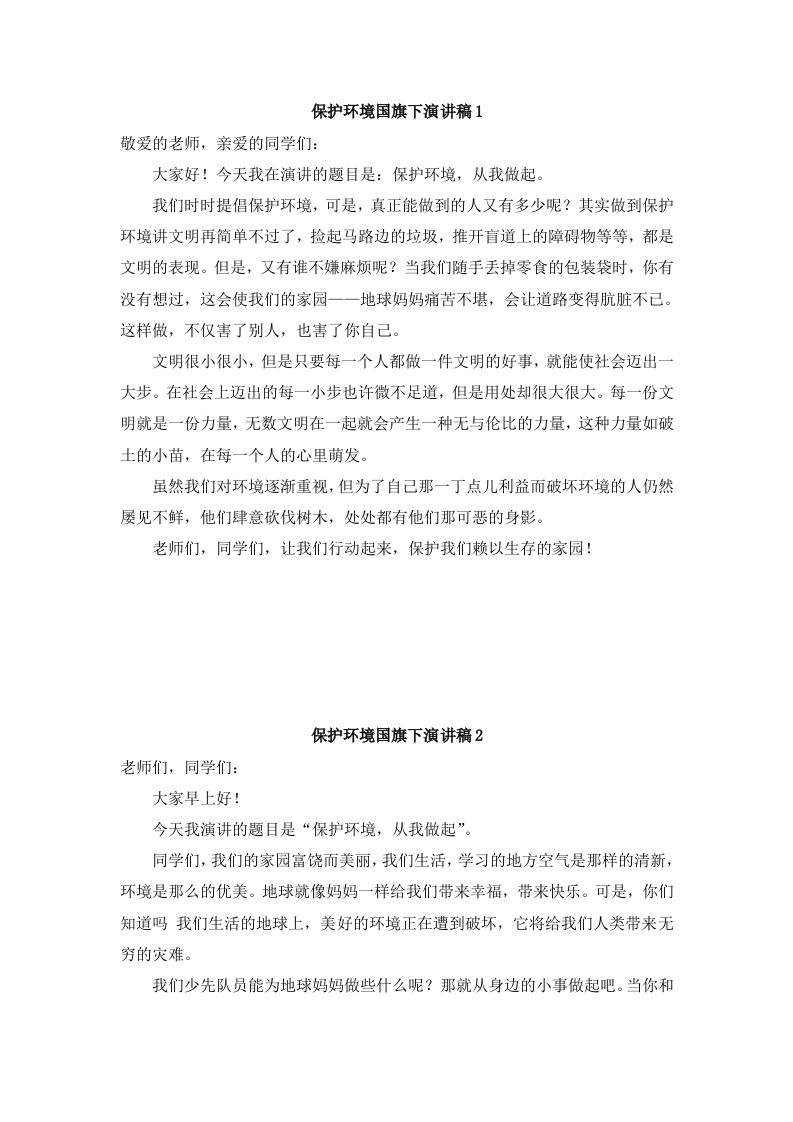 环境保护国旗下讲话稿-教务资料网