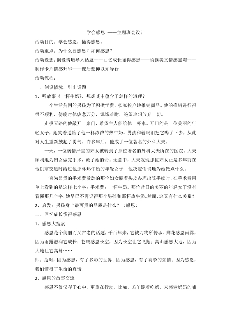 学会感恩——主题班会设计-教务资料网