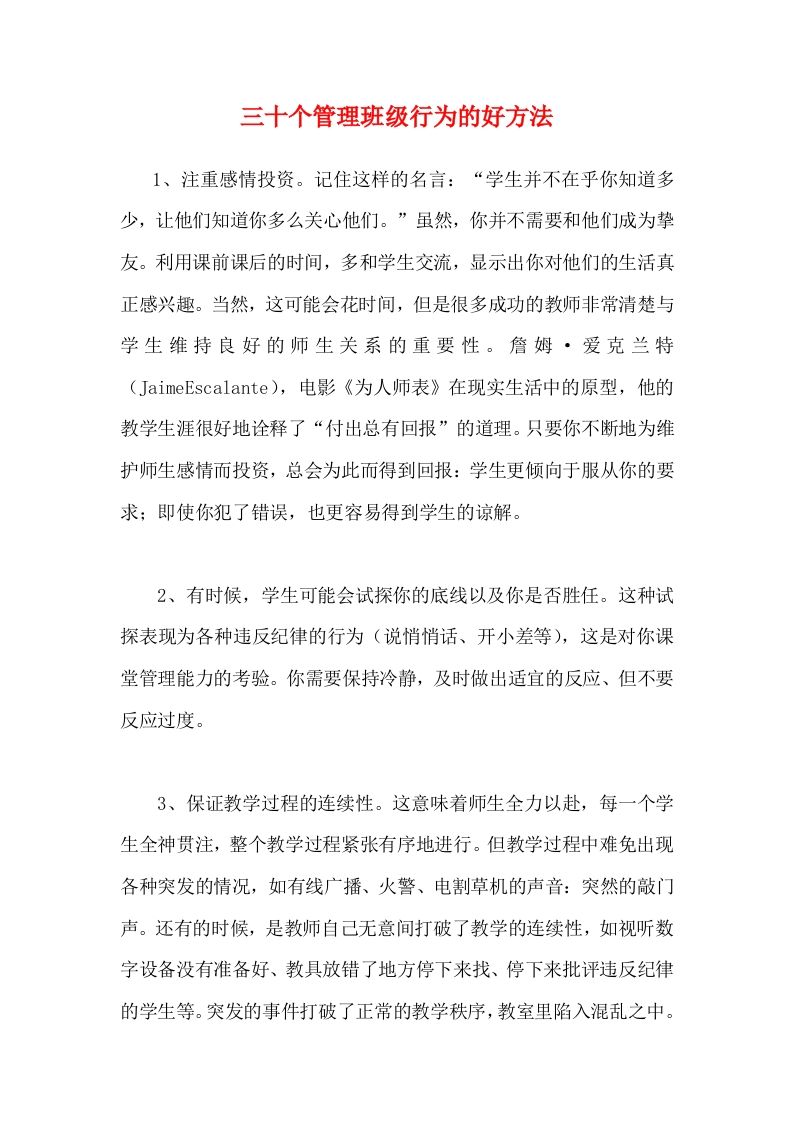 三十个管理班级行为的好方法-教务资料网