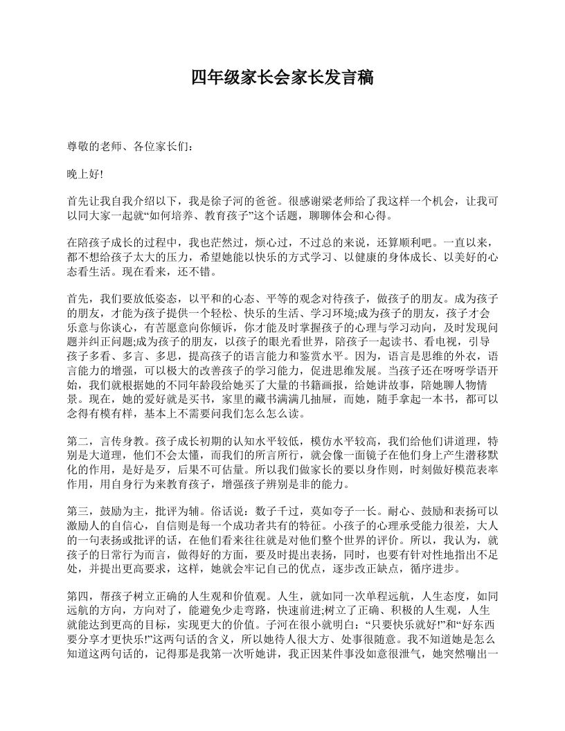 四年级家长会家长发言稿-教务资料网
