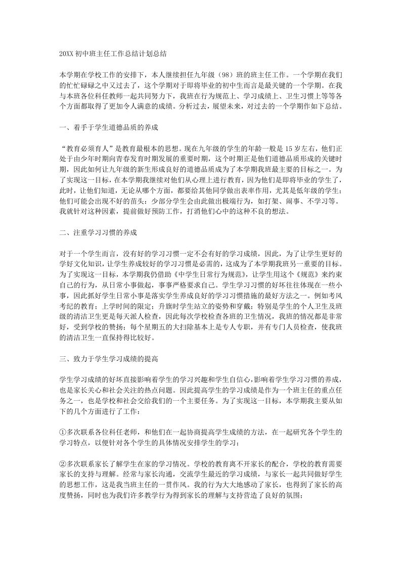 初三班主任工作总结计划总结-教务资料网