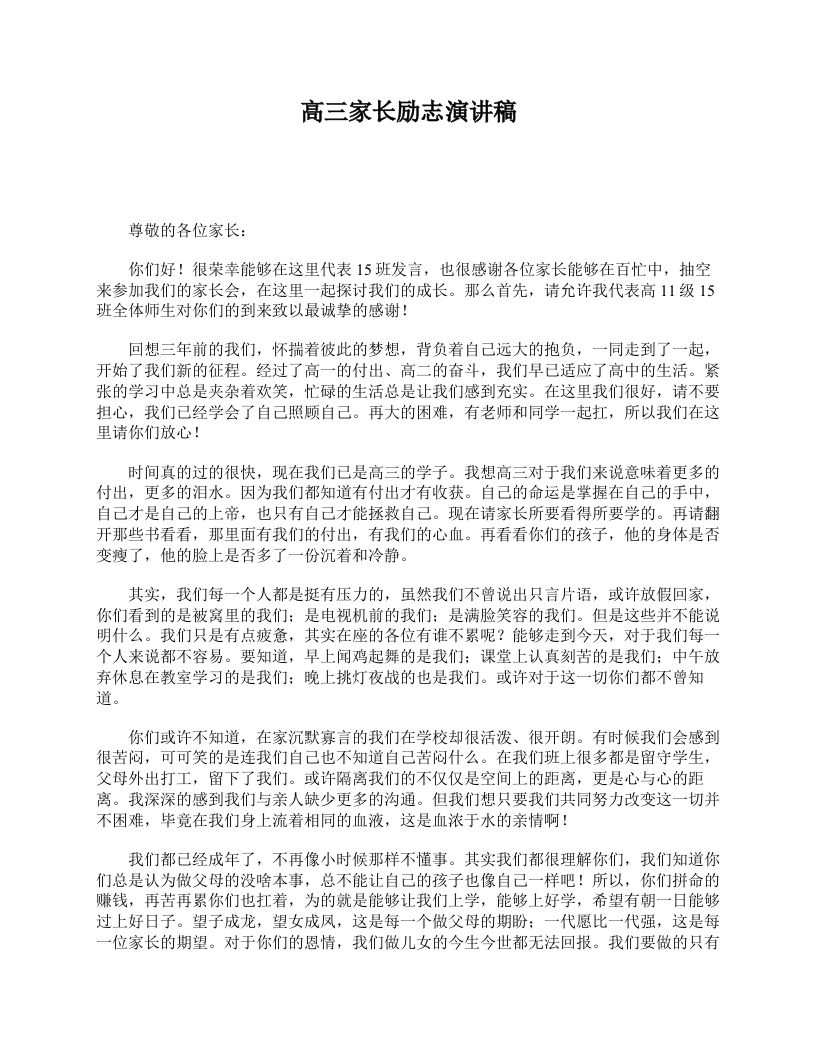 高三家长励志演讲稿-教务资料网