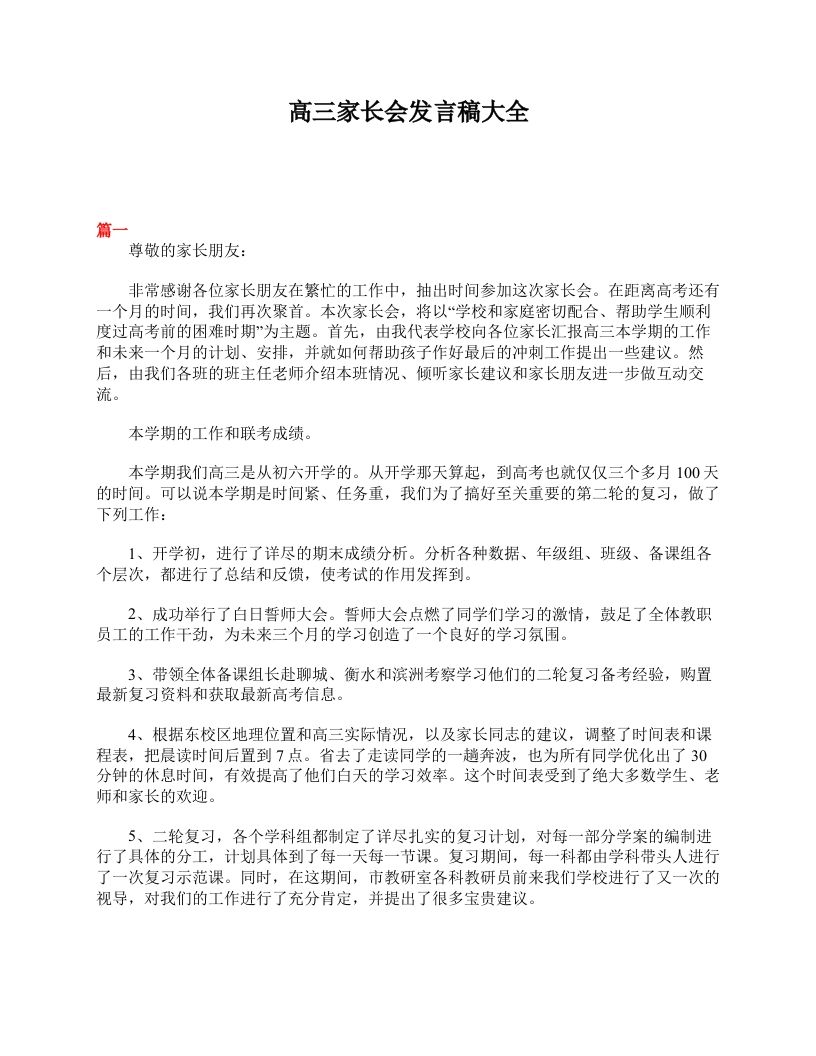 高三家长会发言稿大全-教务资料网