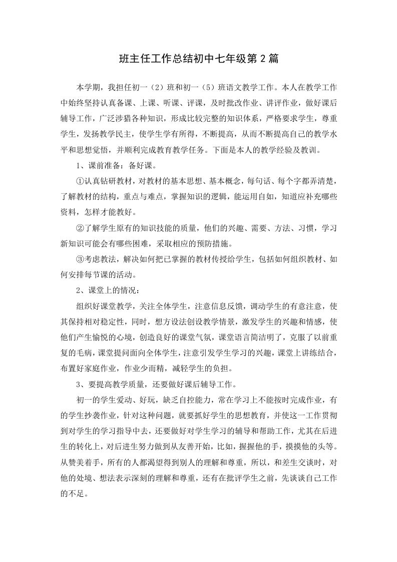 班主任工作总结初中七年级第2篇-教务资料网
