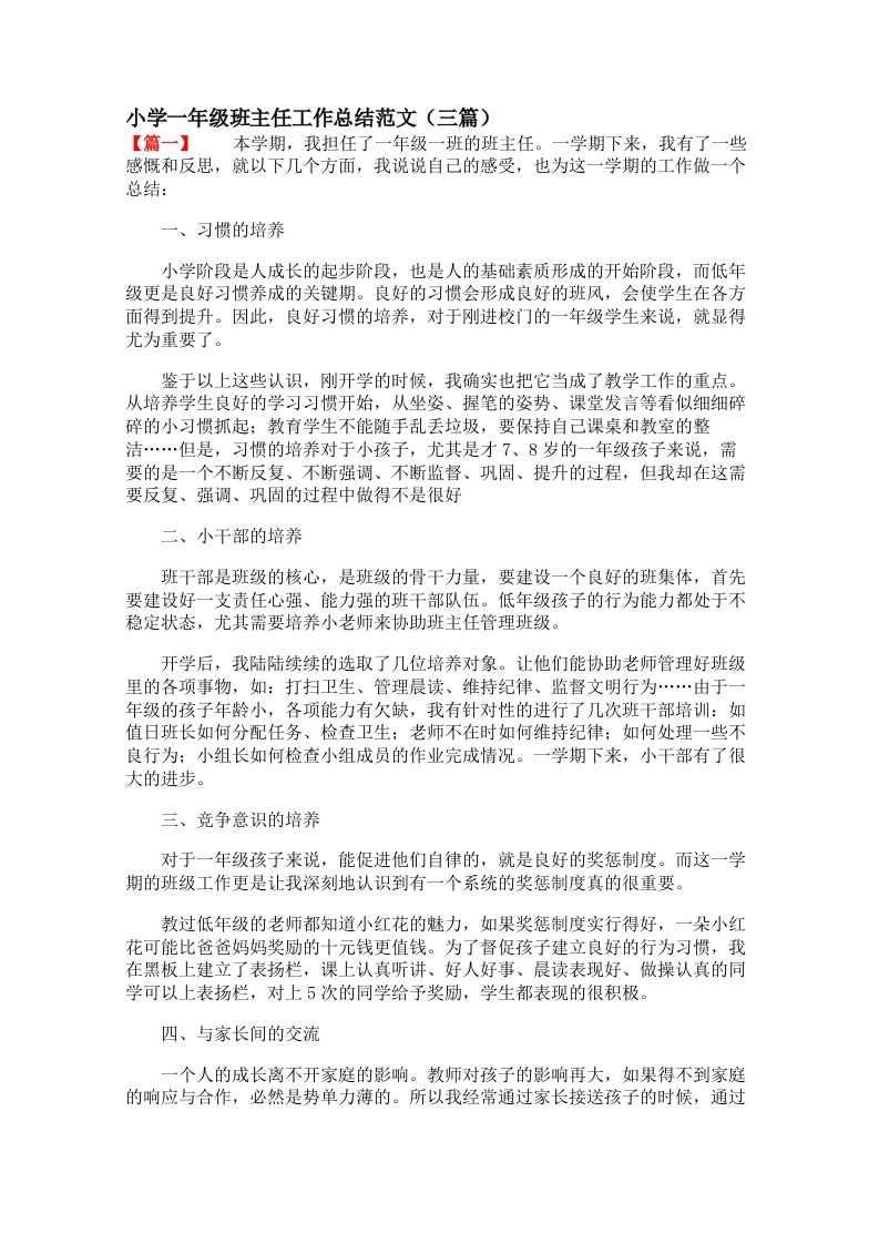 小学一年级班主任工作总结范文（三篇）-教务资料网