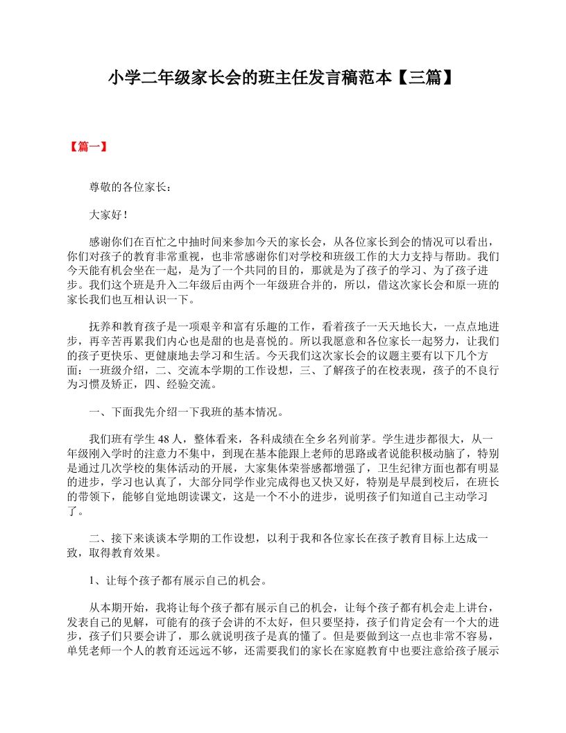 小学二年级家长会的班主任发言稿范本【三篇】-教务资料网