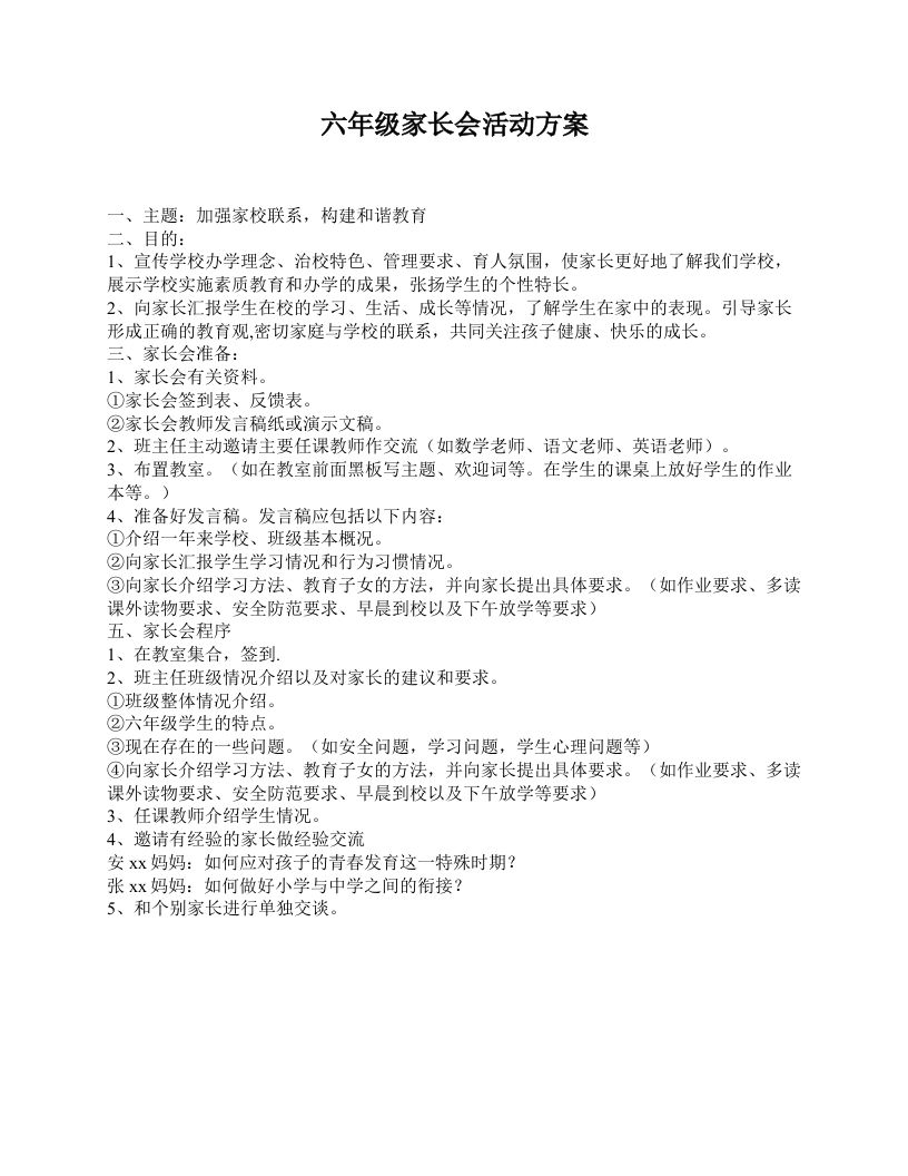六年级家长会活动方案-教务资料网