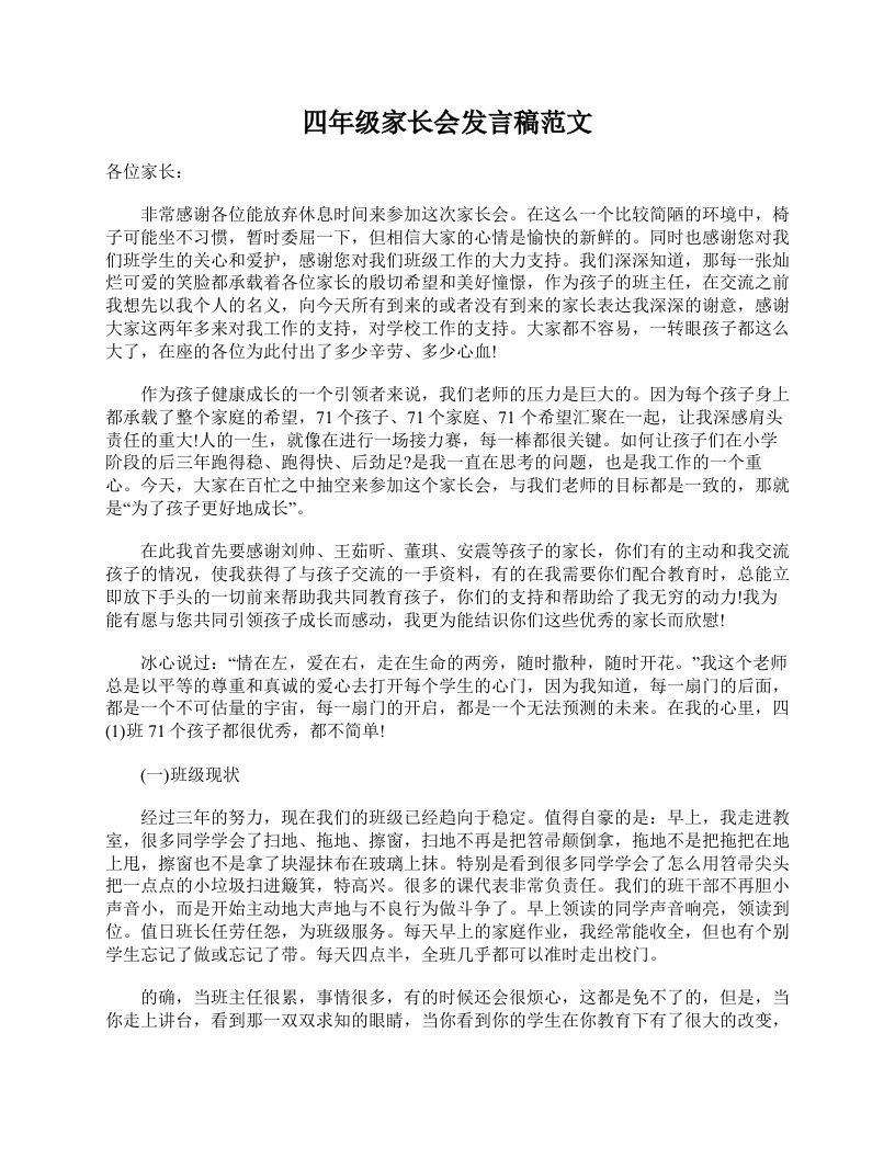 四年级家长会发言稿范文-教务资料网