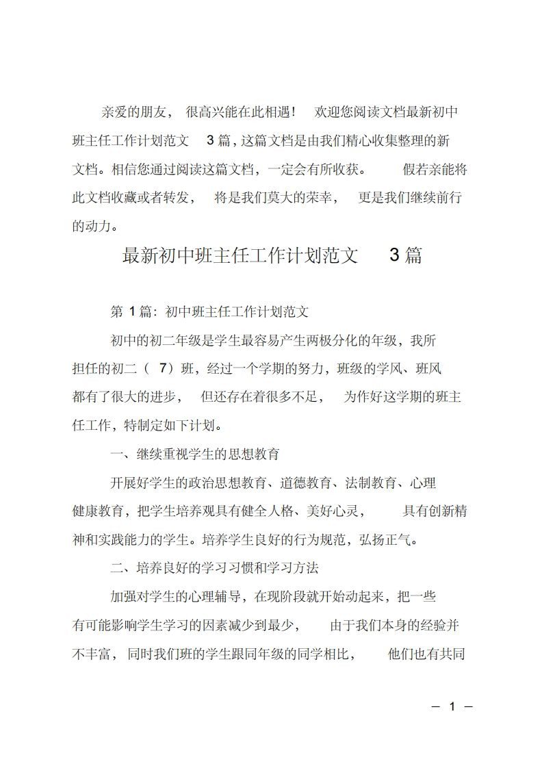最新初中班主任工作计划3篇-教务资料网