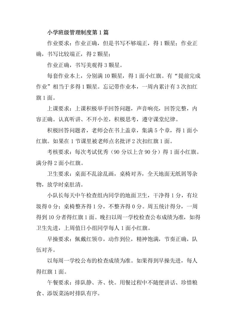 小学班级管理制度（班规）4篇-教务资料网