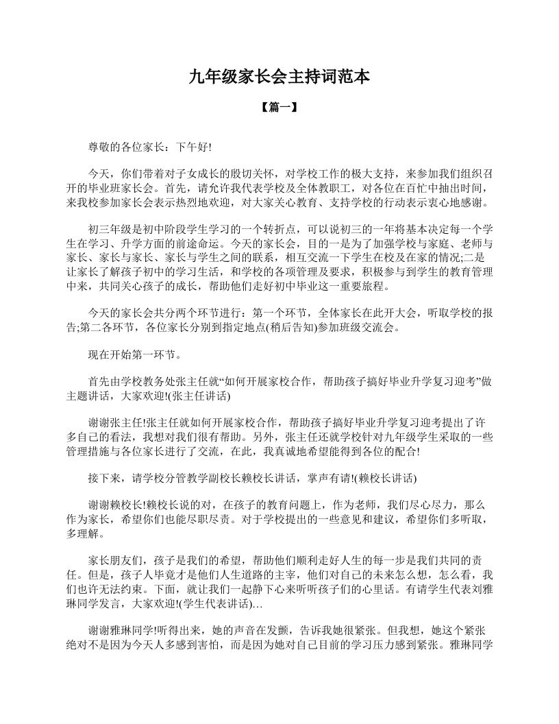 九年级家长会主持词范本-教务资料网