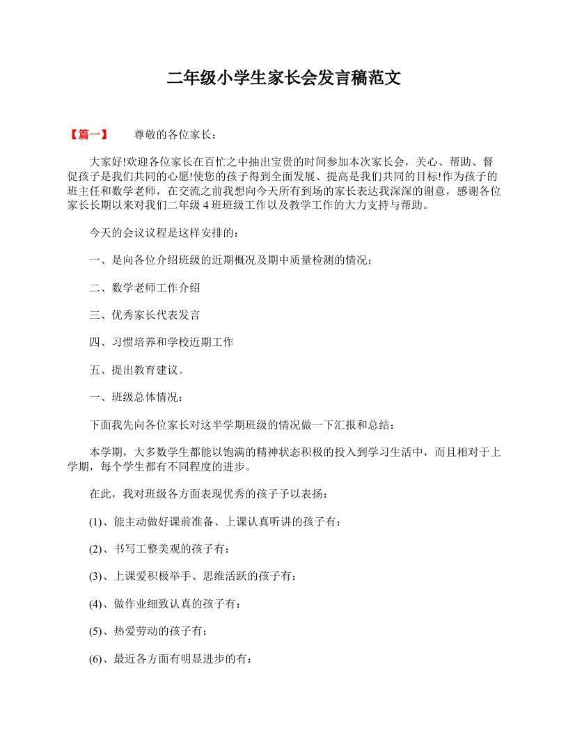 二年级小学生家长会发言稿范文-教务资料网