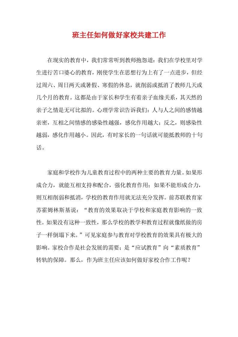 班主任如何做好家校共建工作-教务资料网