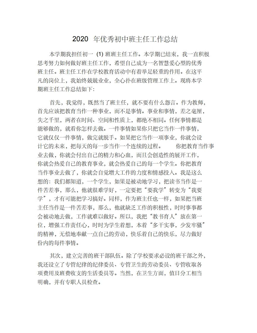 优秀初中班主任工作总结-教务资料网