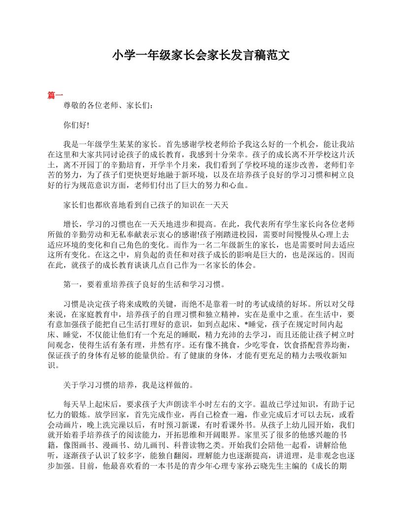 小学一年级家长会家长发言稿范文-教务资料网