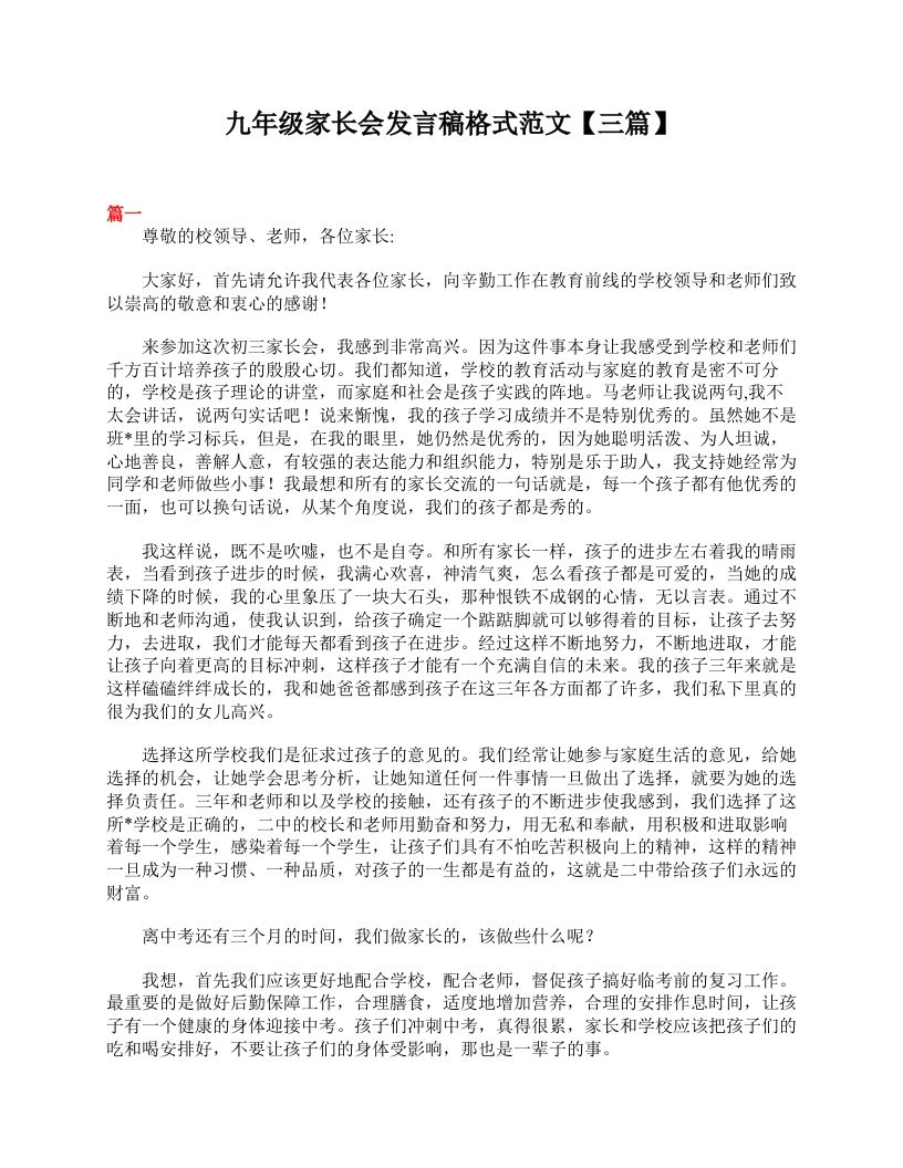 九年级家长会发言稿格式范文【三篇】-教务资料网