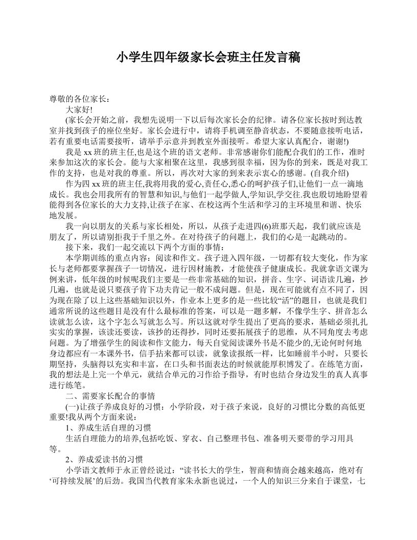 小学生四年级家长会班主任发言稿-教务资料网