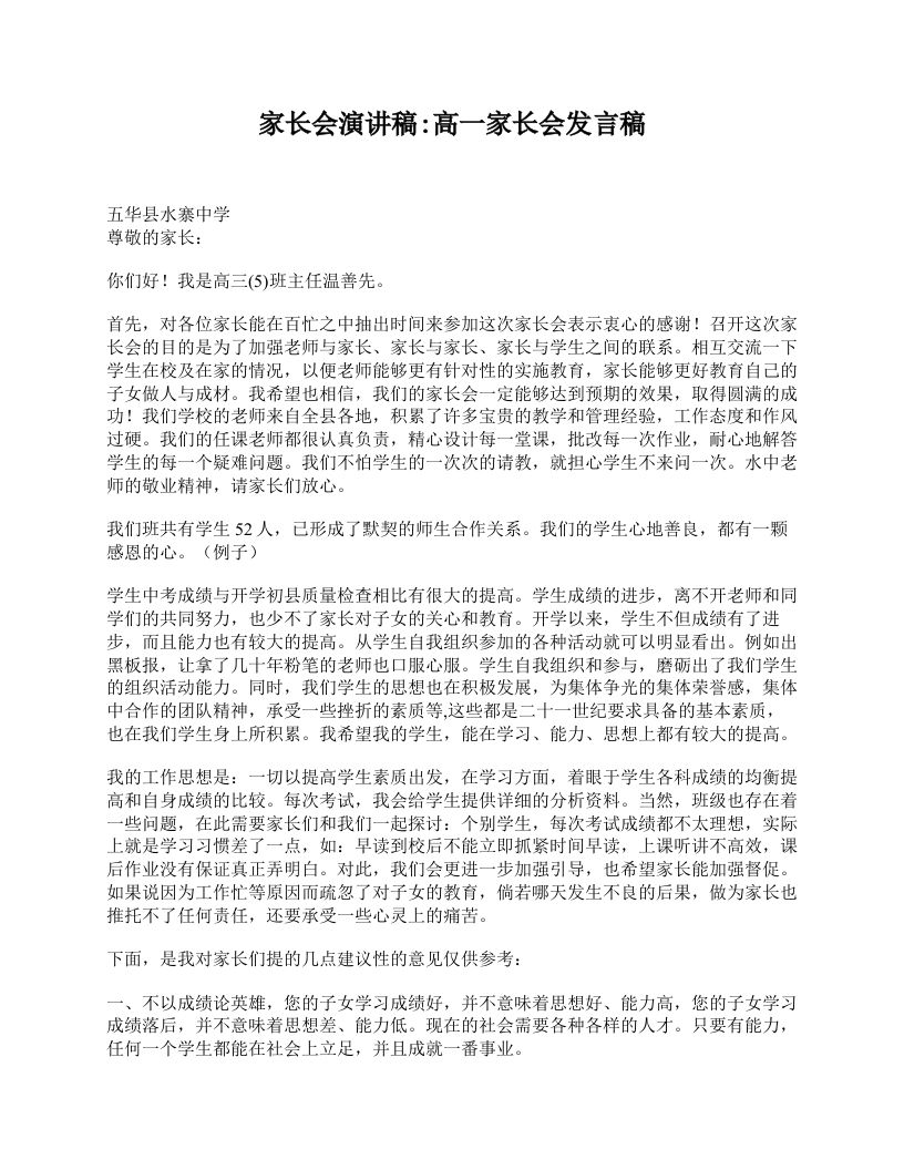 家长会演讲稿_高一家长会发言稿-教务资料网