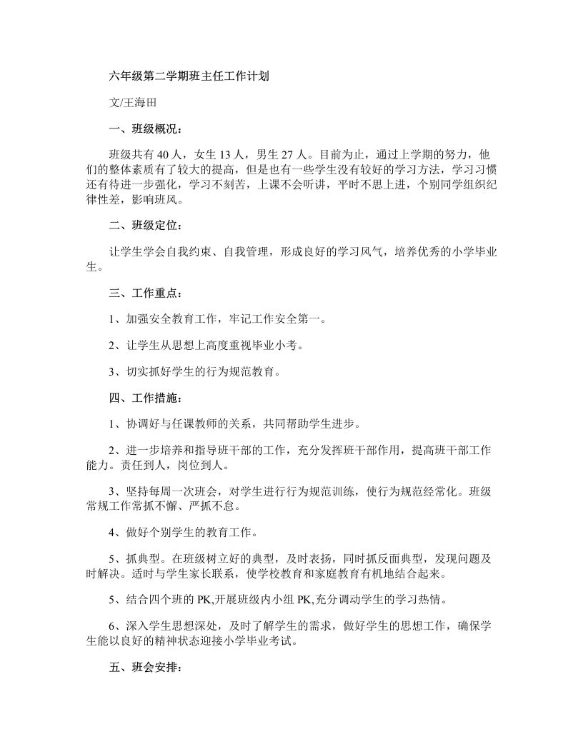 六年级第二学期班主任工作计划-教务资料网